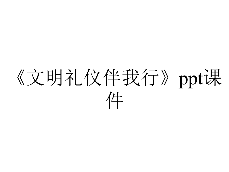 《文明礼仪伴我行》课件.pptx_第1页