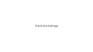 档案管理培训(“档案”相关)共64张课件.pptx