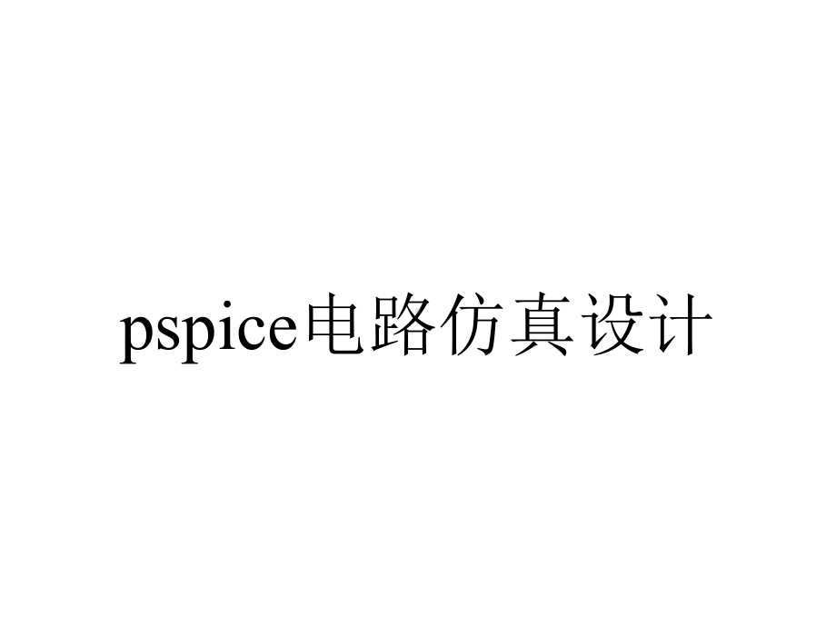 pspice电路仿真设计.pptx_第1页