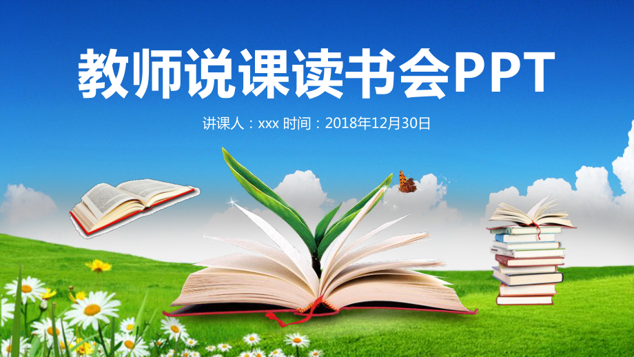 读书会、教师说课、试讲课件模板.pptx_第1页