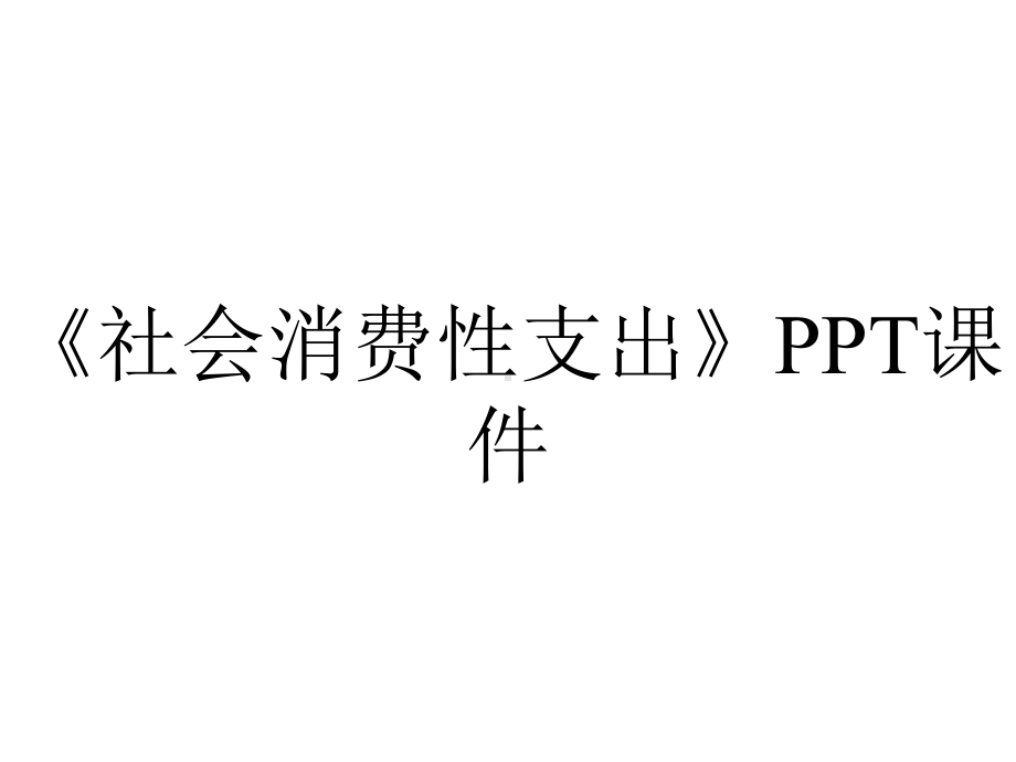 《社会消费性支出》课件.ppt_第1页