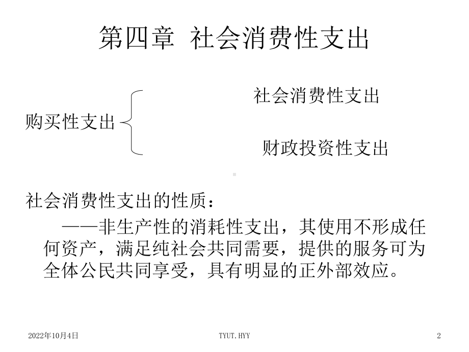 《社会消费性支出》课件.ppt_第2页