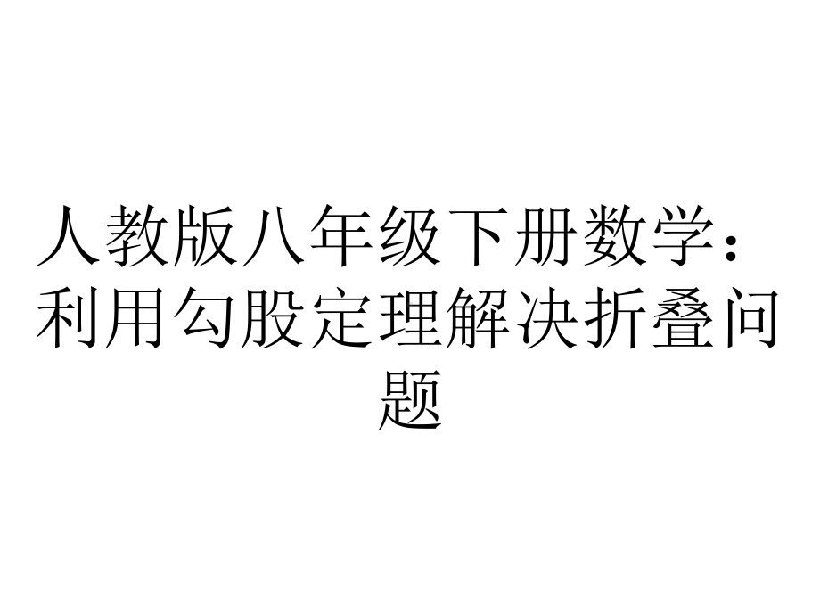 人教版八年级下册数学：利用勾股定理解决折叠问题.pptx_第1页