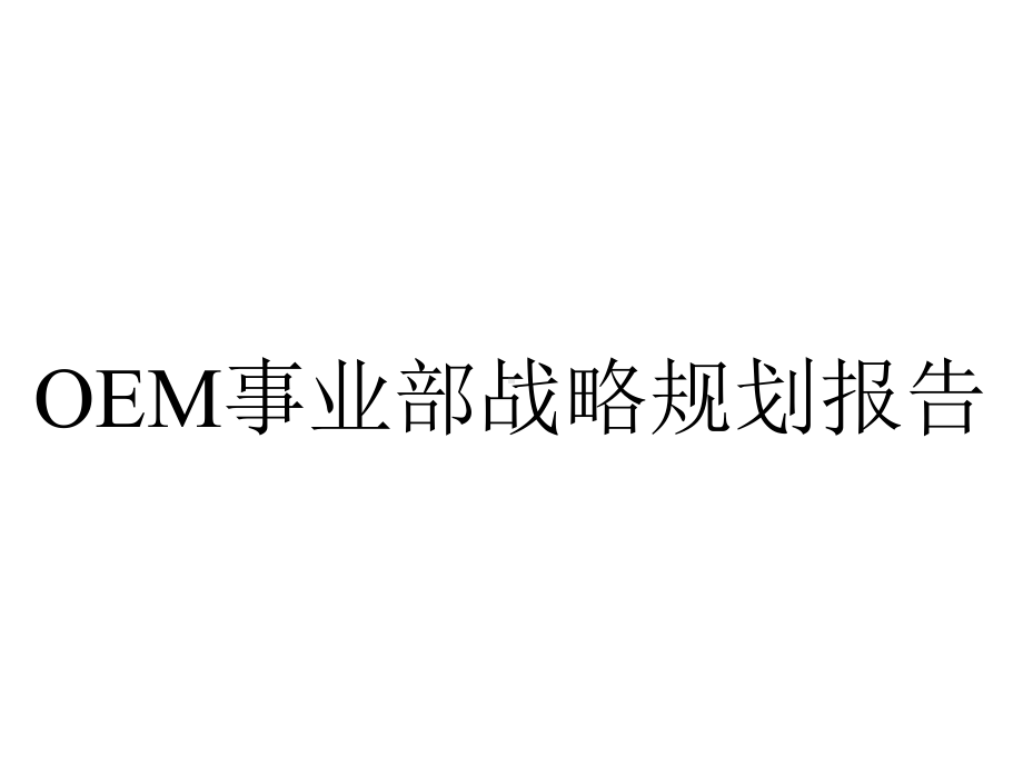 OEM事业部战略规划报告.ppt_第1页