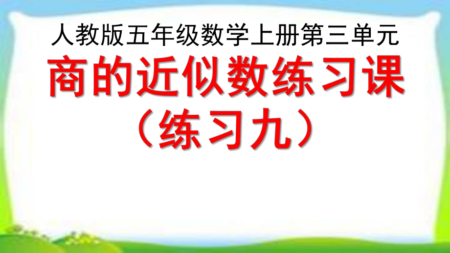 人教版五年级数学上册小数除法练习课《练习九》课件(同名2050).pptx_第1页