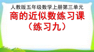 人教版五年级数学上册小数除法练习课《练习九》课件(同名2050).pptx