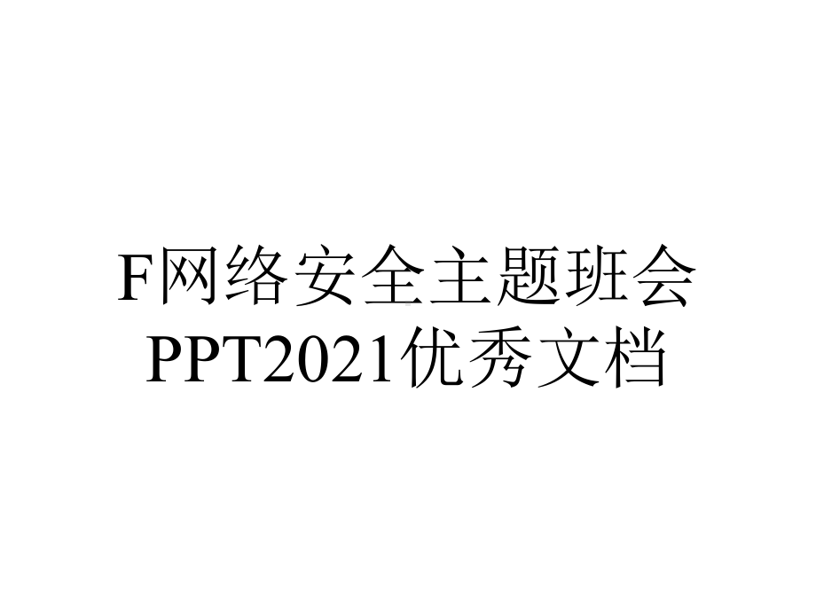 F网络安全主题班会PPT2021优秀文档.ppt_第1页