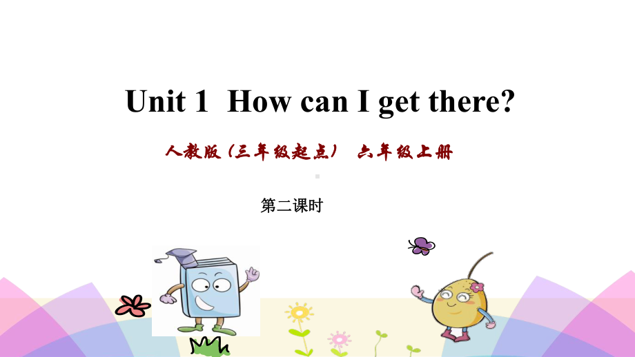 pep人教版英语六年级上册Unit1第二课时课件.ppt-(课件无音视频)_第1页