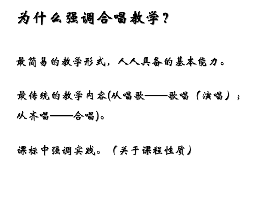 《学生合唱的训练与指挥》共41p.ppt_第2页