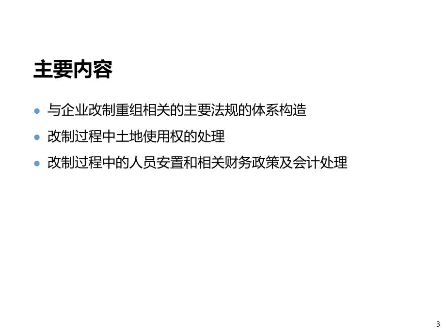 IPO高级研讨班—财务会计问题(1)—国有企业改制相关政策幻灯片PPT.ppt_第3页