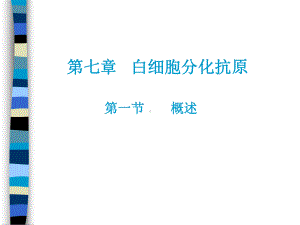 CD分子(研究生课件)2.ppt