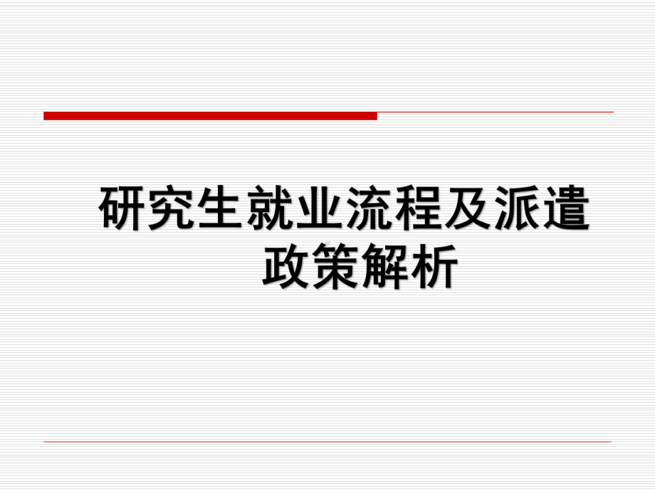 研究生就业流程及派遣政策培训模板名家课件.pptx_第1页