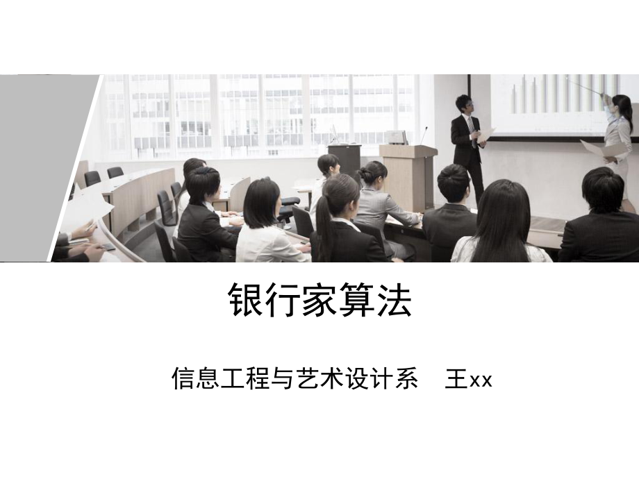 课件银行家算法.ppt_第1页