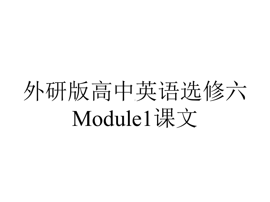 外研版高中英语选修六Module1课文.pptx--（课件中不含音视频）_第1页