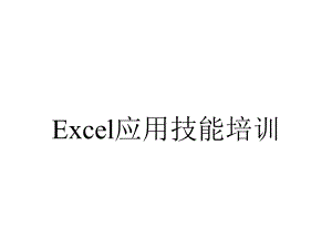 Excel应用技能培训.ppt