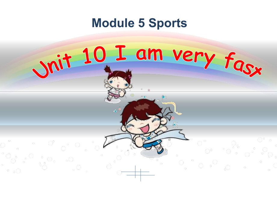 四年级下册英语课件Module5Unit10《Iamveryfast》｜教科版(广州深.ppt--（课件中不含音视频）_第1页