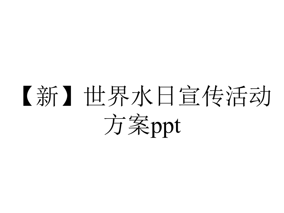 （新）世界水日宣传活动方案ppt.pptx_第1页