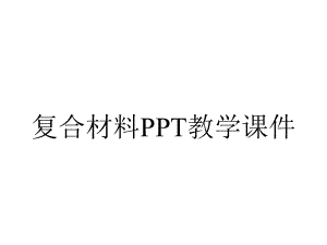 复合材料PPT教学课件.ppt