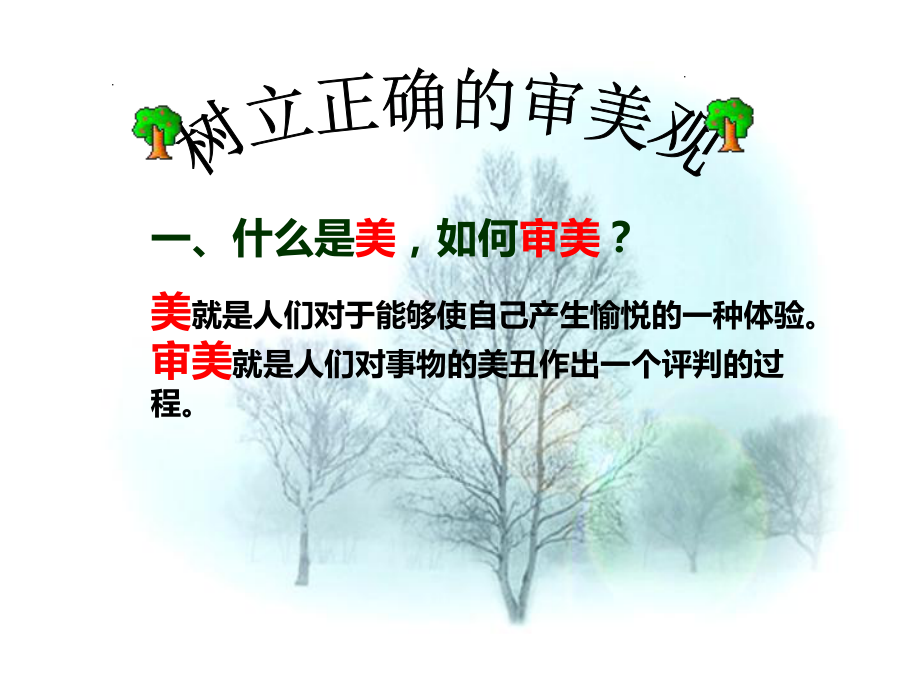 树立正确的审美观课件.ppt_第2页