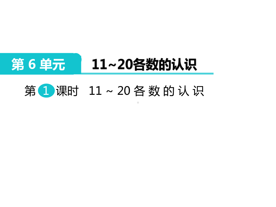 部编人教版一年级数学上册《第6单元11～20各数的认识》(全单元)教学课件.ppt_第1页