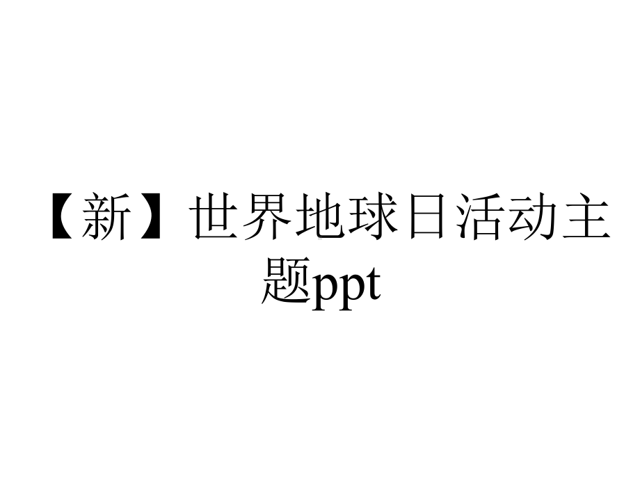 （新）世界地球日活动主题ppt.pptx_第1页