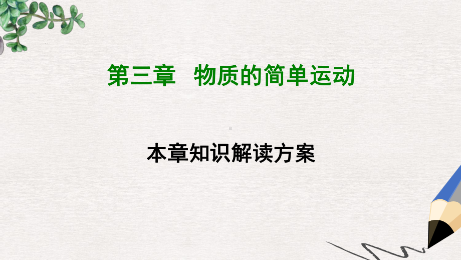 八年级物理上册第三章物质的简单运动全章知识解读课件新版北师大版.ppt_第1页