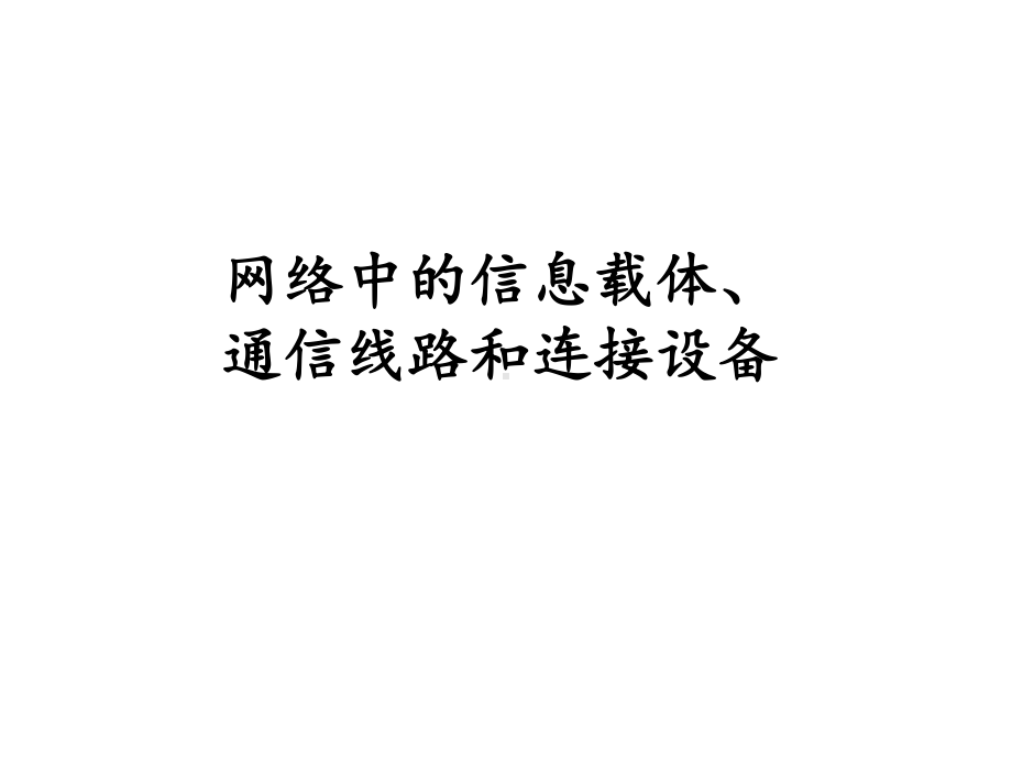 高中信息技术浙教版选修313网络中的信息载体、通信线路和连接设备(共22张)课件.pptx_第1页