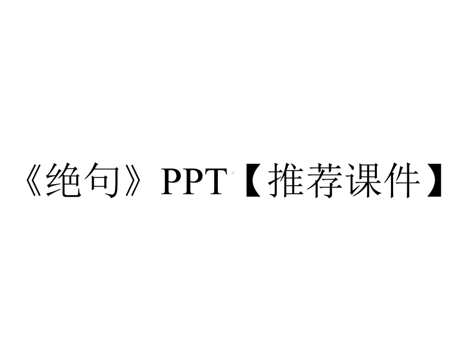 《绝句》PPT（推荐课件）.pptx_第1页