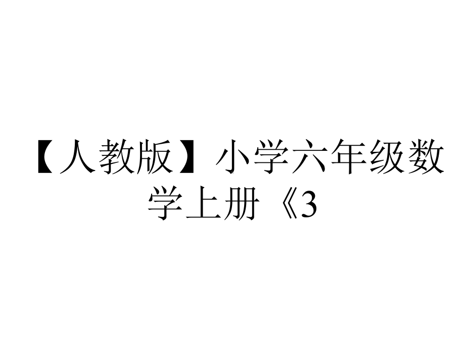 （人教版）小学六年级数学上册《3.2.4-练习七》课件.pptx_第1页