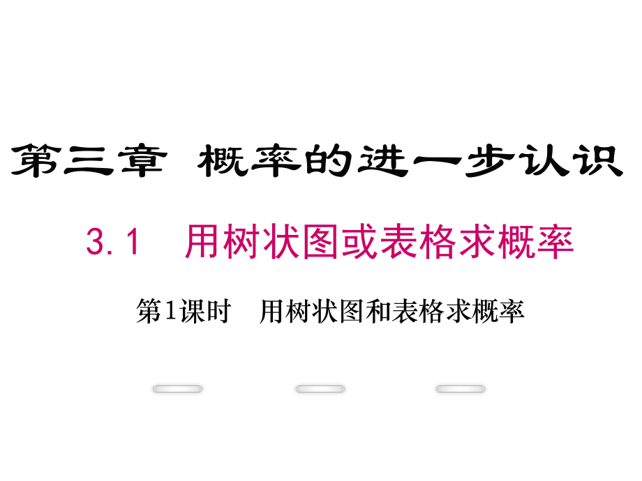 九年级数学上册课件：31用树状图或表格求概率第1课时《用树状图和表格求概率》(北师大版).pptx_第2页