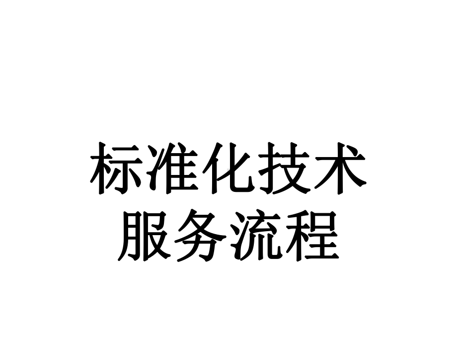 标准化技术服务流程课件.ppt_第1页