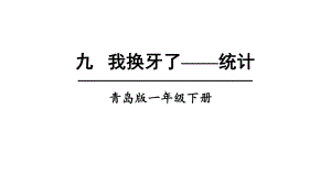 青岛版数学一年级下册九我换牙了-统计课件.ppt