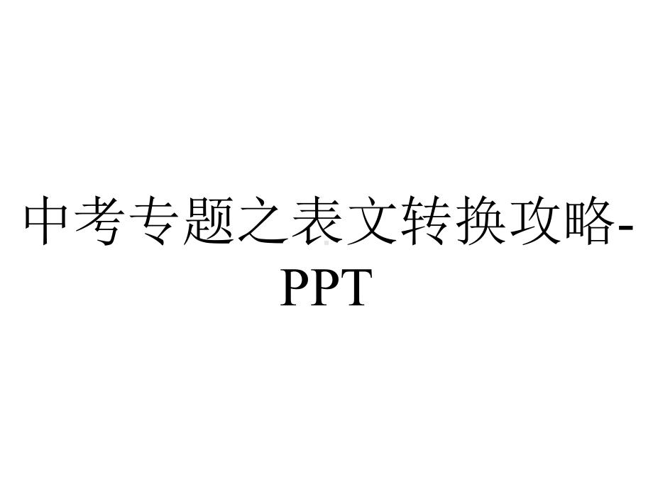 中考专题之表文转换攻略.ppt_第1页