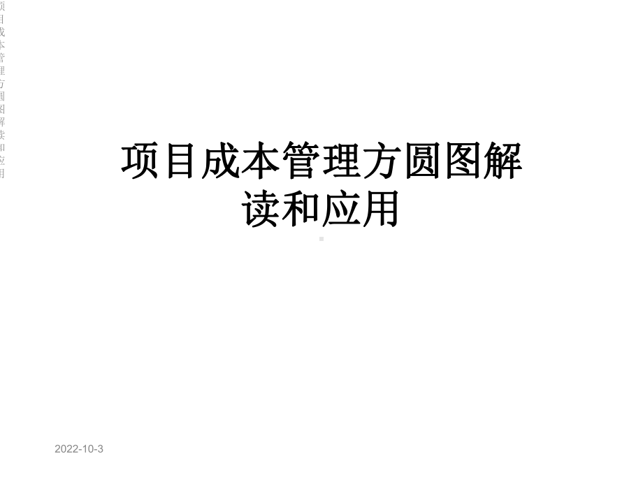 项目成本管理方圆图解读和应用课件.ppt_第1页