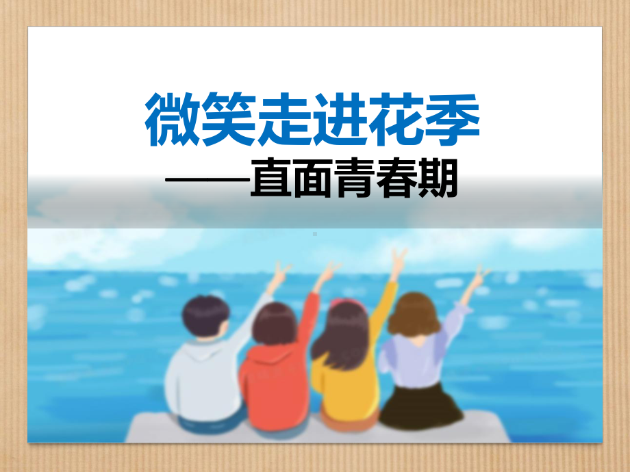 八年级主题班会课件直面青春期(共35张).ppt_第1页