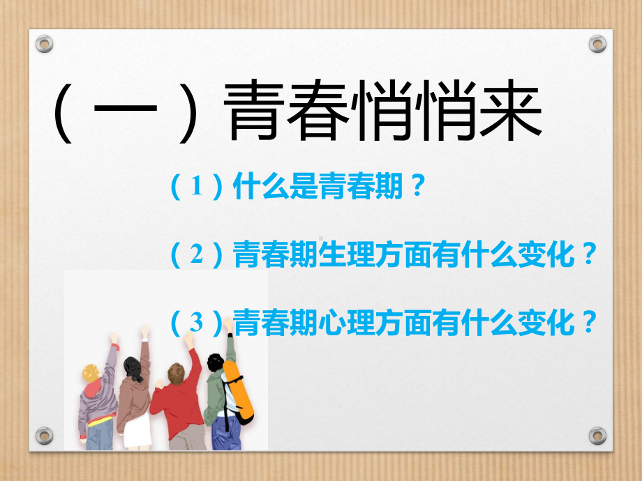 八年级主题班会课件直面青春期(共35张).ppt_第3页