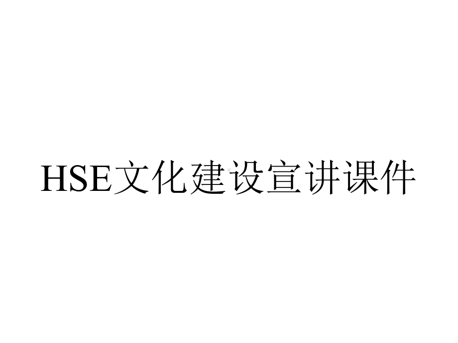 HSE文化建设宣讲课件.ppt_第1页