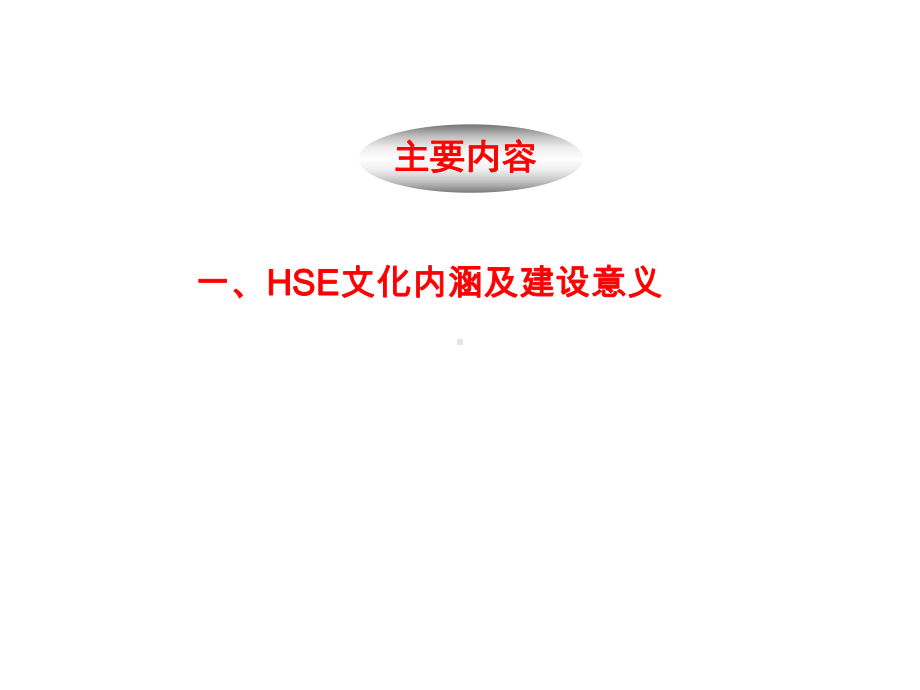 HSE文化建设宣讲课件.ppt_第2页