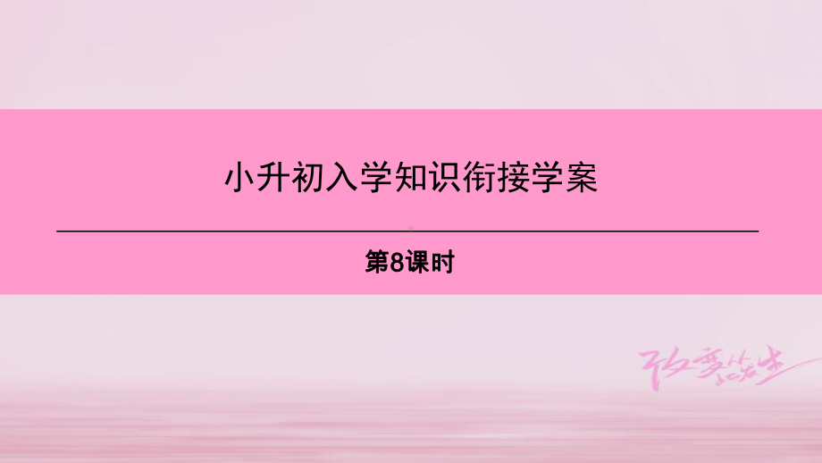 广州沈阳通用七年级英语上册小升初入学知识衔接学案第8课时课件牛津深圳版.ppt_第1页