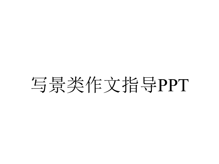 写景类作文指导PPT.pptx_第1页