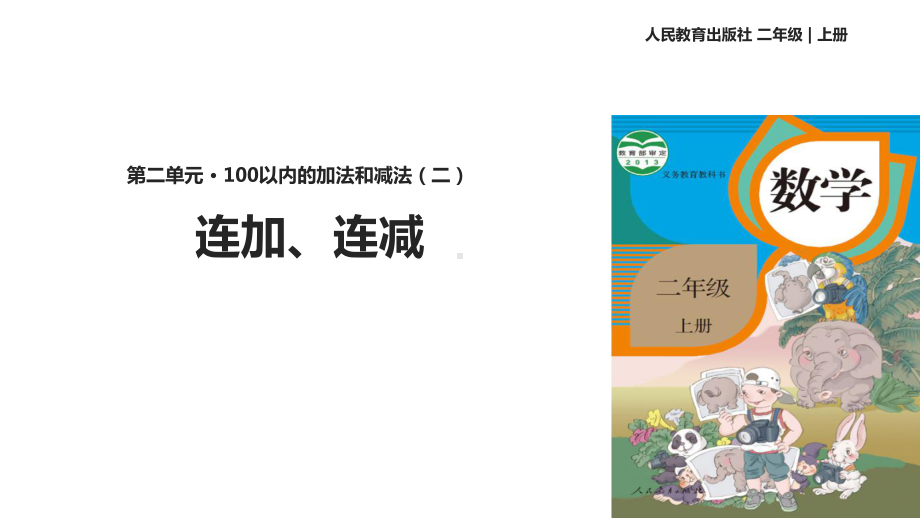 人教版二年级数学上册课件《连加、连减和加减混合》(同名1998).pptx_第1页