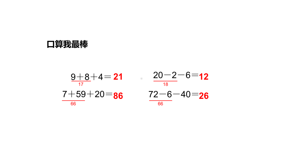 人教版二年级数学上册课件《连加、连减和加减混合》(同名1998).pptx_第2页