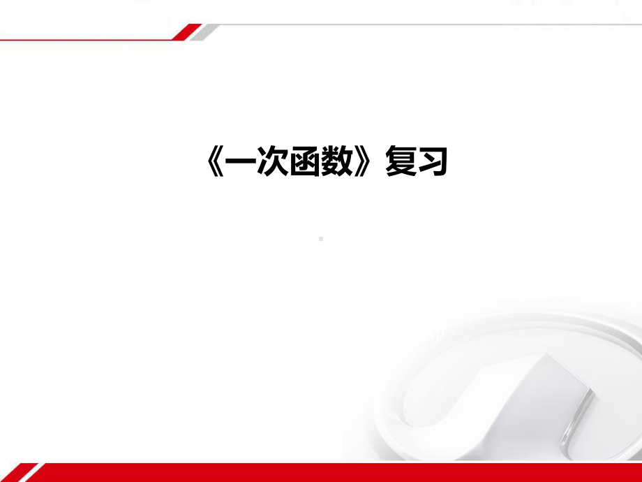 新人教版八年级初二数学下册第十九章一次函数复习课件(新人教版八年级下)课件.ppt_第1页