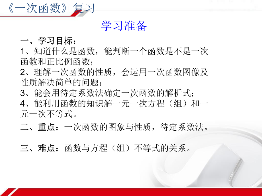 新人教版八年级初二数学下册第十九章一次函数复习课件(新人教版八年级下)课件.ppt_第2页