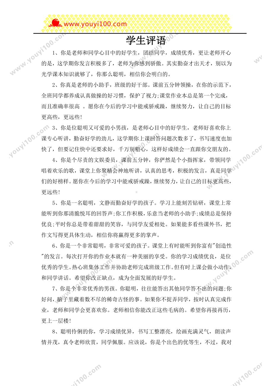 小学老师对学生评价学生评语4.doc_第1页