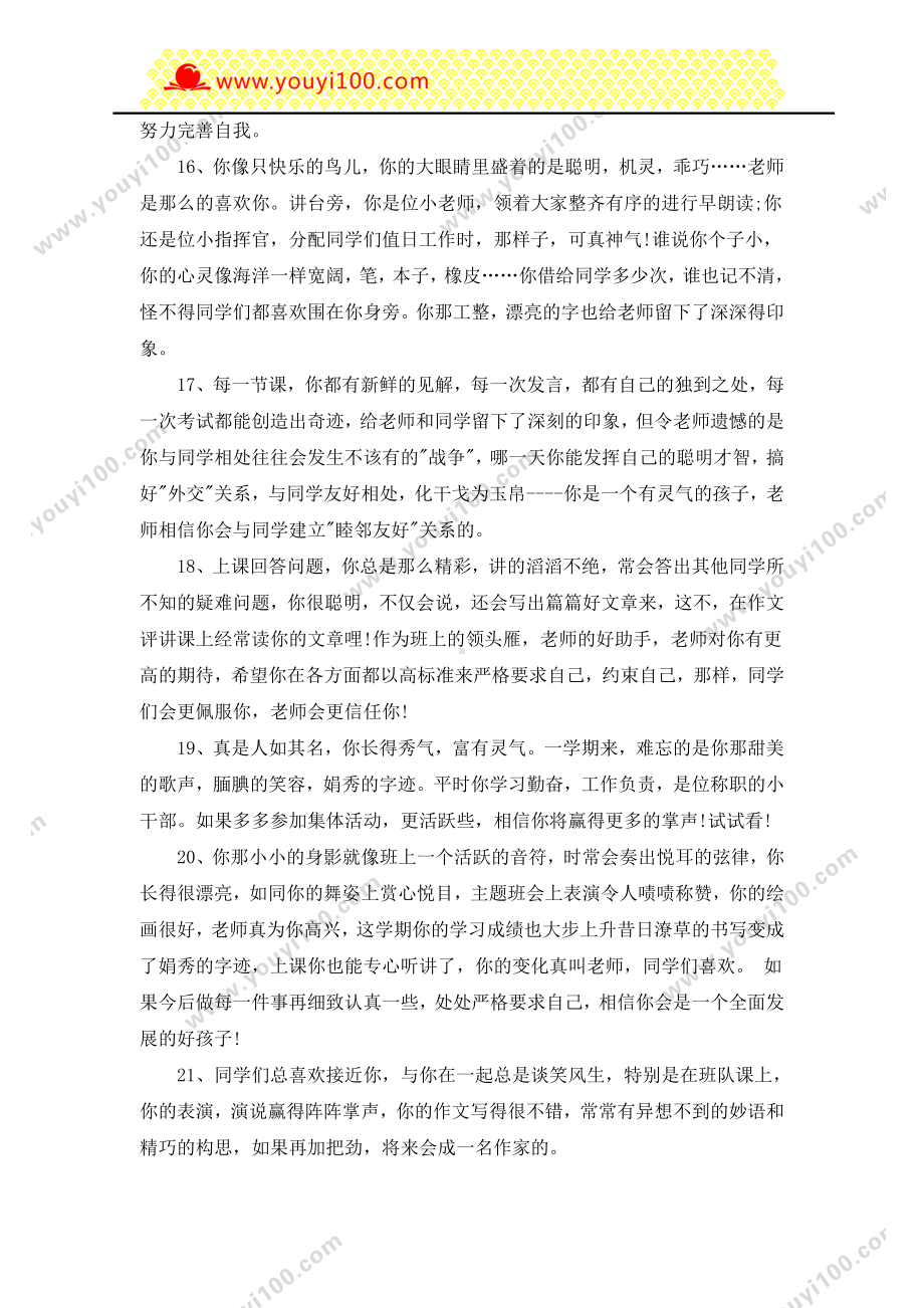 小学老师对学生评价学生评语4.doc_第3页