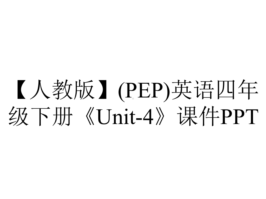 （人教版）(PEP)英语四年级下册《Unit-4》课件PPT.ppt-(课件无音视频)_第1页