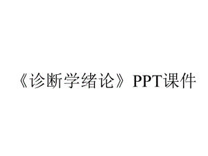 《诊断学绪论》课件.ppt