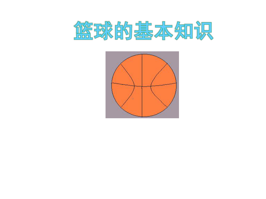 篮球的基本知识课件.ppt_第2页