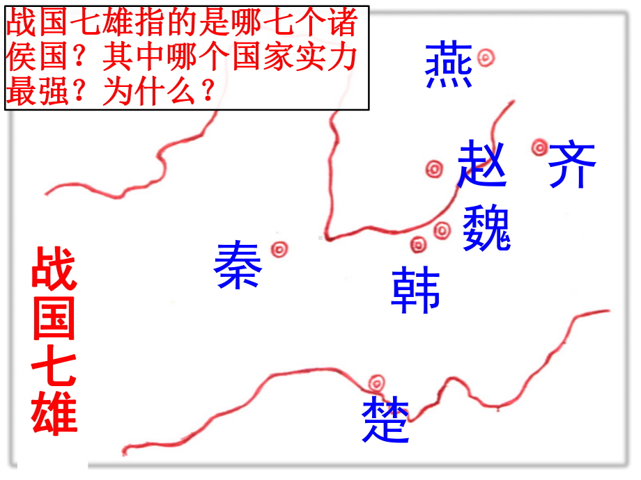 部编版七年级上册第9课秦统一中国(共23张)课件.pptx_第1页